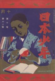 日本少年　第10巻第12号　大正4年10月