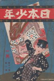 日本少年　第11巻第1号　大正5年1月