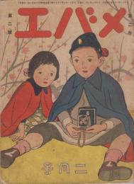 メバエ　第2巻第2号　大正12年2月