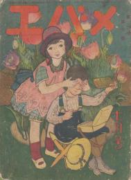 メバエ　第2巻第7号　大正12年7月