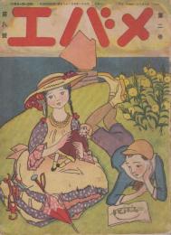 メバエ　第2巻第8号　大正12年8月