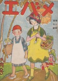 メバエ　第2巻第9号　大正12年9月