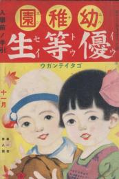 幼稚園優等生　第1巻第8号　昭和3年11月