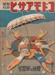 コドモアサヒ　第14巻第10号　昭和11年8月2日（通巻162号）臨時増刊　夏休ミ学習号