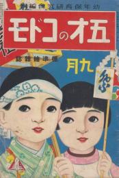 五才のコドモ　第6巻第9号　昭和5年9月　