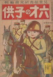 六才のコドモ　第13巻第5号　昭和8年5月