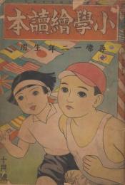 小学絵読本　第4巻第10号　昭和11年10月　尋常一二年生用