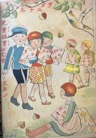 小学絵読本　第4巻第10号　昭和11年10月　尋常一二年生用