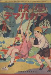 学校へアガルマデ　第2巻第5号　昭和5年5月