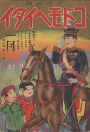 コドモヘイタイ　子供兵隊　第2巻第1号　昭和9年1月