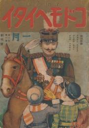 コドモヘイタイ　子供兵隊　第1巻第1号　創刊号　昭和8年1月