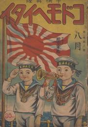 コドモヘイタイ　子供兵隊　第2巻第8号　昭和9年8月