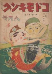コドモキング　第18巻第8号　昭和8年8月