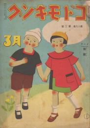 コドモキング　第19巻第3号　昭和9年3月