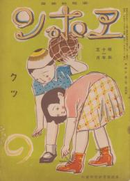 ヱホン　第2巻第4号　昭和11年5月　クツ