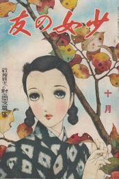 少女の友　第32巻第12号　昭和14年10月