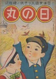 日の丸　改巻第1巻第9号　昭和14年10月　日満支語入り子供ノ絵雑誌