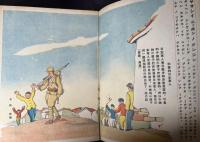日の丸　改巻第1巻第9号　昭和14年10月　日満支語入り子供ノ絵雑誌