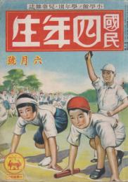 國民四年生　第19巻第3号　昭和16年6月