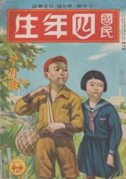 國民四年生　第19巻第7号　昭和16年10月