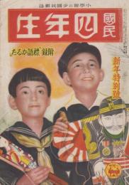 國民四年生　第19巻第10号　昭和17年1月　新年特別号