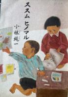 ツヨイコヨイコ　「幼稚園」改題　第12巻第9号　昭和17年12月　大東亜戦争一周年特集