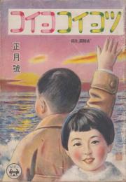 ツヨイコヨイコ　「幼稚園」改題　第12巻第10号　昭和18年1月　正月号