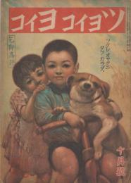 ツヨイコヨイコ　第13巻第7号　昭和18年10月　ツクレ　オヤクニ　タツ　カラダ。