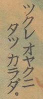 ツヨイコヨイコ　第13巻第7号　昭和18年10月　ツクレ　オヤクニ　タツ　カラダ。