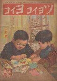 ツヨイコヨイコ　第13巻第11号　昭和19年2月　イモンチャウヲ　オクリマセウ