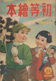 初等絵本　第3巻第12号　第16集　昭和17年1月　ヨイコノオ正月