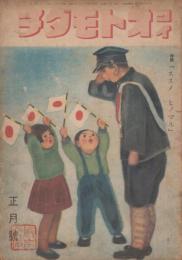 ヨイオトモダチ　第5巻第1号　昭和19年1月　特集「ススメ　ヒノマル」