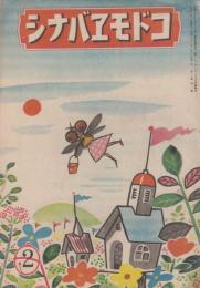 コドモヱバナシ　第2巻第2号　昭和21年2月