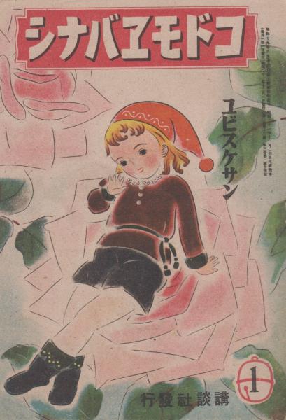 超希少 美しい 初山滋絵本 最高傑作 「 おやゆび姫 」 石版画