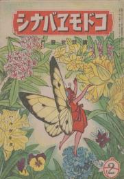 コドモヱバナシ　第3巻第2号　昭和22年2月　ハルガキタ
