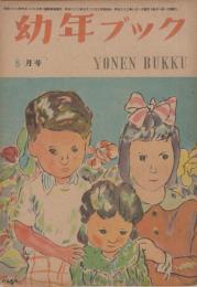 幼年ブック　第1巻第7号　昭和22年8月