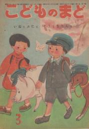 こどものまど　第3巻第3号　昭和23年3月　いぬとぶたとぞうときりんと