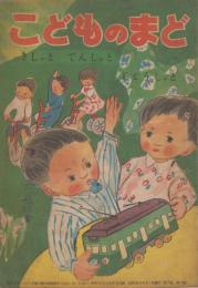こどものまど　第3巻第4号　昭和23年4月　きしゃとでんしゃとじどうしゃと