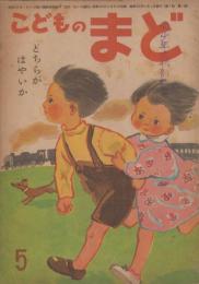 こどものまど　第3巻第5号　昭和23年5月　どちらがはやいか