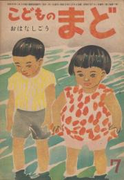 こどものまど　第3巻第7号　昭和23年7月　おはなしごう