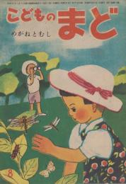 こどものまど　第3巻第8号　昭和23年8月　めがねとむし