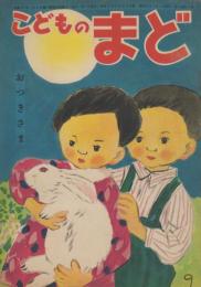 こどものまど　第3巻第9号　昭和23年9月　おつきさま