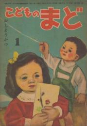 こどものまど　第4巻第1号　昭和24年1月　おしょうがつ