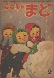 こどものまど　第4巻第2号　昭和24年2月　