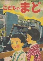 こどものまど　第4巻第6号　昭和24年7月　