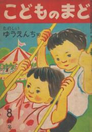 こどものまど　第4巻第7号　昭和24年8月　たのしいゆうえんち号