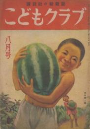 こどもクラブ　第1巻第6号　昭和22年8月