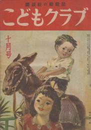 こどもクラブ　第3巻第11号　昭和22年11月