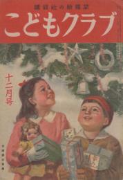 こどもクラブ　第1巻第10号　昭和22年12月