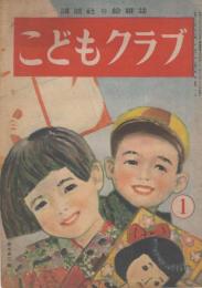 こどもクラブ　第4巻第1号　昭和23年1月